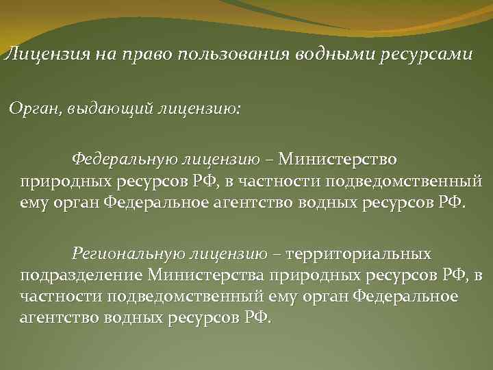 Лицензия на право пользования водными ресурсами Орган, выдающий лицензию: Федеральную лицензию – Министерство природных