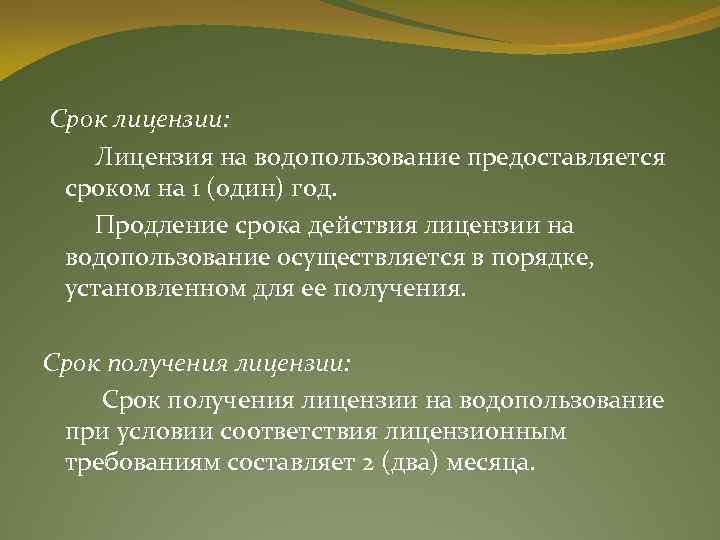  Срок лицензии: Лицензия на водопользование предоставляется сроком на 1 (один) год. Продление срока