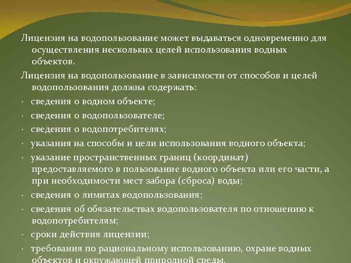 Лицензия на водопользование может выдаваться одновременно для осуществления нескольких целей использования водных объектов. Лицензия