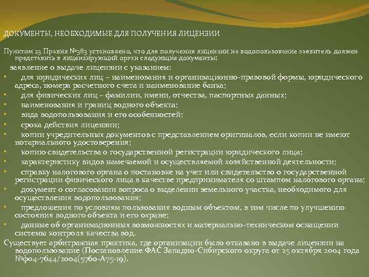 ДОКУМЕНТЫ, НЕОБХОДИМЫЕ ДЛЯ ПОЛУЧЕНИЯ ЛИЦЕНЗИИ Пунктом 23 Правил № 383 установлено, что для получения
