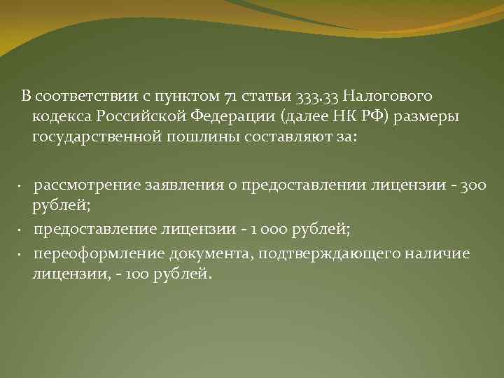  В соответствии с пунктом 71 статьи 333. 33 Налогового кодекса Российской Федерации (далее