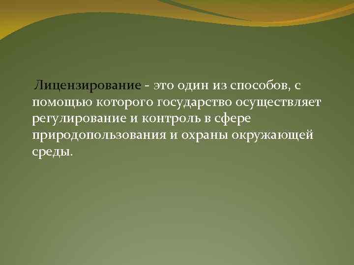  Лицензирование - это один из способов, с помощью которого государство осуществляет регулирование и