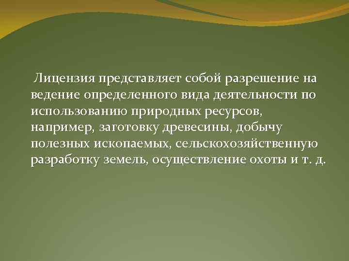  Лицензия представляет собой разрешение на ведение определенного вида деятельности по использованию природных ресурсов,