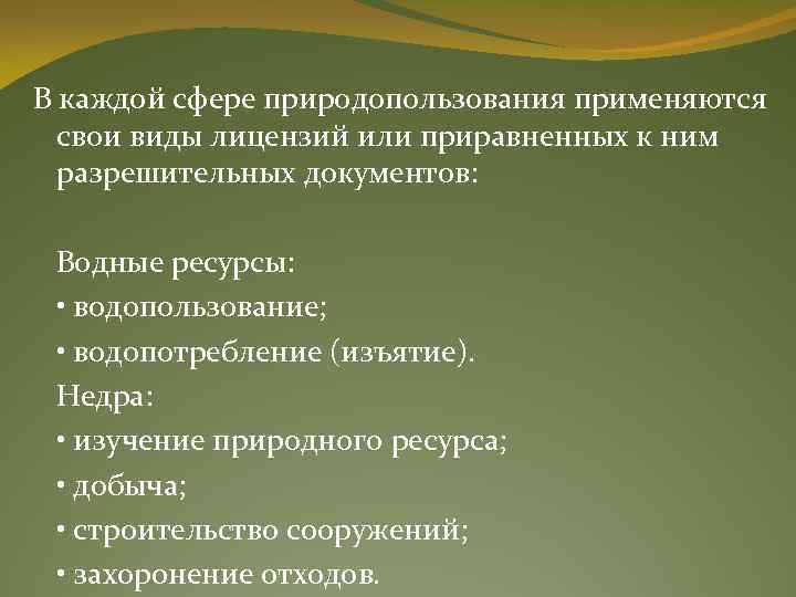  В каждой сфере природопользования применяются свои виды лицензий или приравненных к ним разрешительных