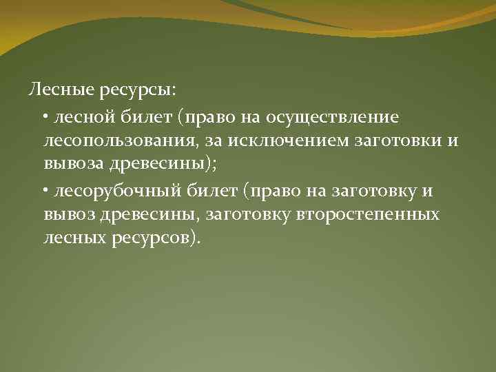 Лесные ресурсы: • лесной билет (право на осуществление лесопользования, за исключением заготовки и вывоза
