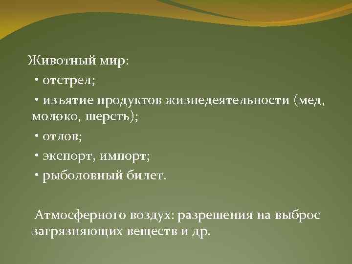  Животный мир: • отстрел; • изъятие продуктов жизнедеятельности (мед, молоко, шерсть); • отлов;