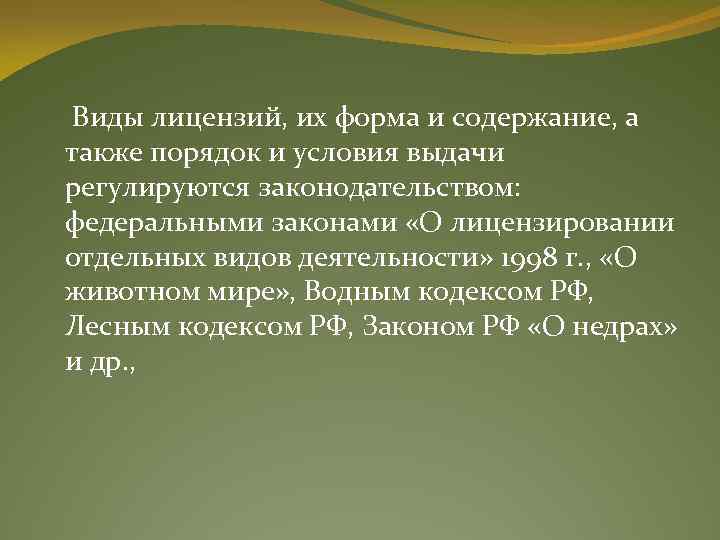  Виды лицензий, их форма и содержание, а также порядок и условия выдачи регулируются