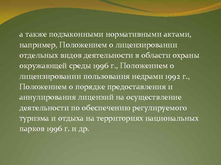  а также подзаконными нормативными актами, например, Положением о лицензировании отдельных видов деятельности в