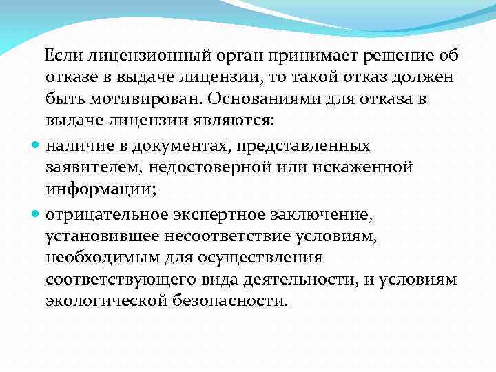  Если лицензионный орган принимает решение об отказе в выдаче лицензии, то такой отказ