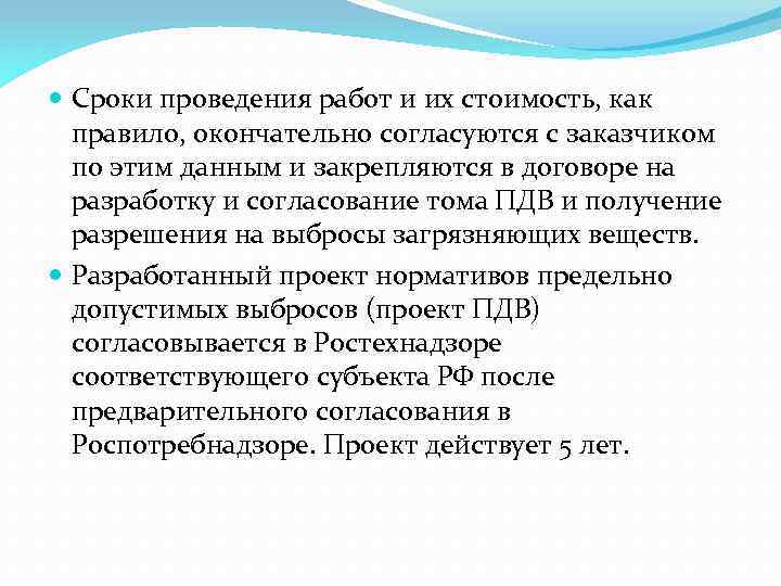  Сроки проведения работ и их стоимость, как правило, окончательно согласуются с заказчиком по