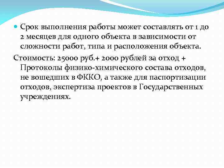  Срок выполнения работы может составлять от 1 до 2 месяцев для одного объекта