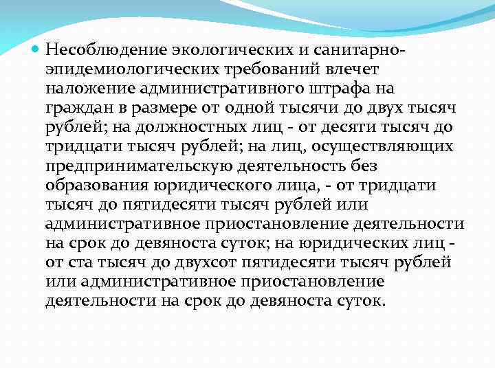  Несоблюдение экологических и санитарноэпидемиологических требований влечет наложение административного штрафа на граждан в размере