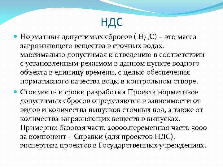 НДС Нормативы допустимых сбросов ( НДС) – это масса загрязняющего вещества в сточных водах,