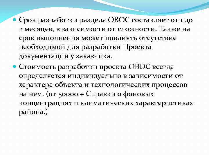  Срок разработки раздела ОВОС составляет от 1 до 2 месяцев, в зависимости от