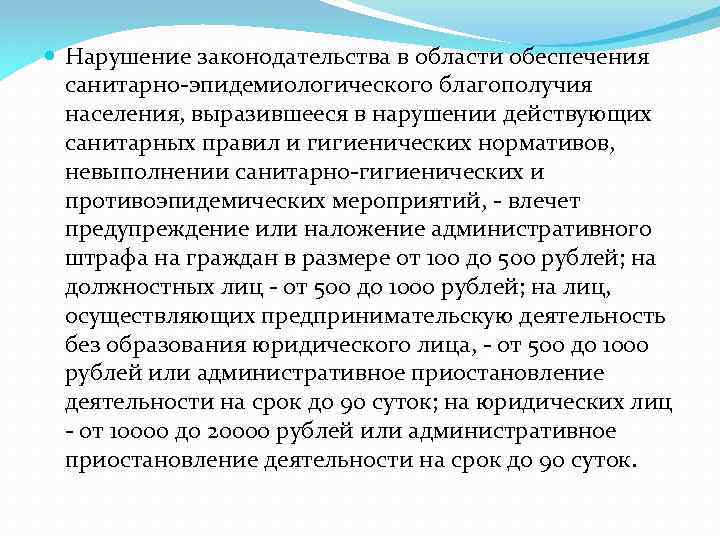  Нарушение законодательства в области обеспечения санитарно-эпидемиологического благополучия населения, выразившееся в нарушении действующих санитарных