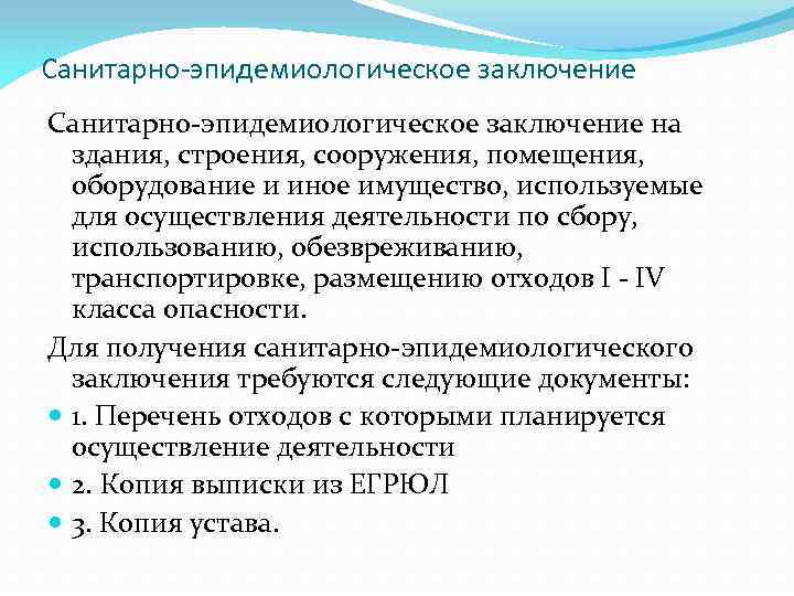 Санитарно-эпидемиологическое заключение на здания, строения, сооружения, помещения, оборудование и иное имущество, используемые для осуществления