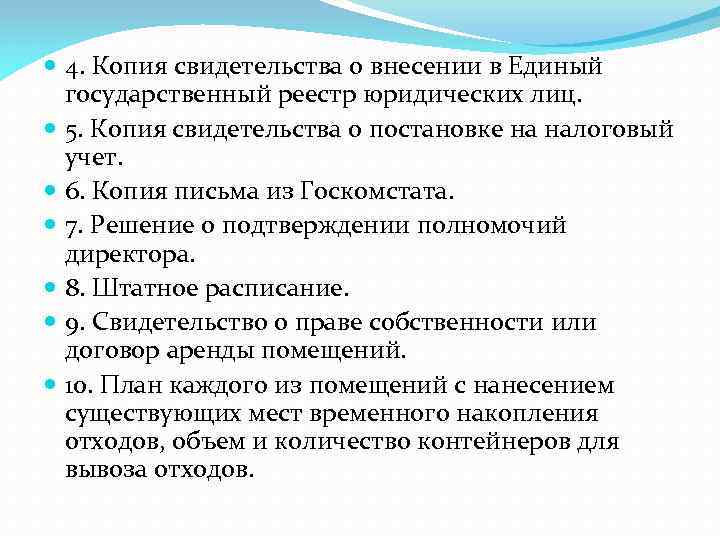  4. Копия свидетельства о внесении в Единый государственный реестр юридических лиц. 5. Копия