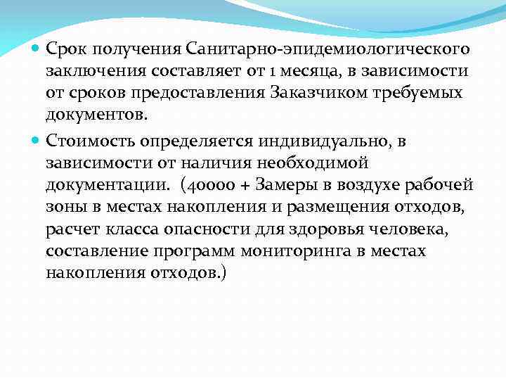  Срок получения Санитарно-эпидемиологического заключения составляет от 1 месяца, в зависимости от сроков предоставления