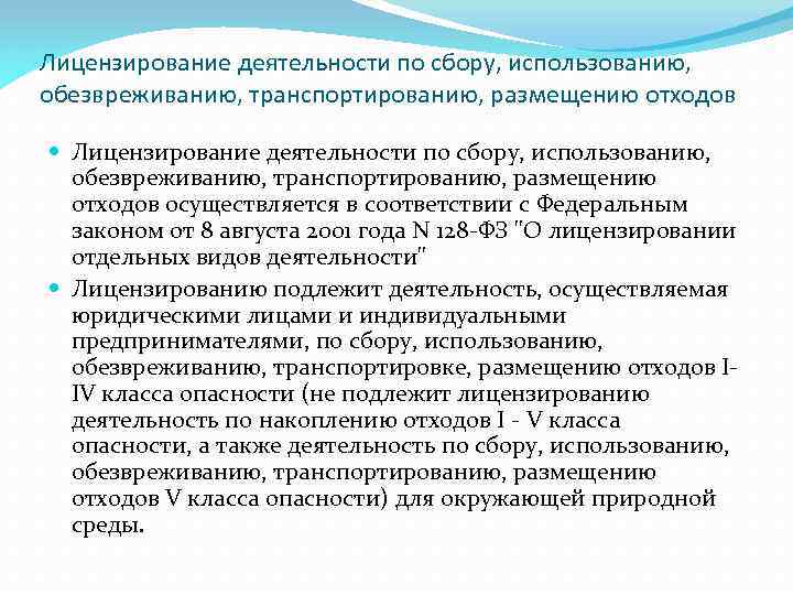 Лицензирование деятельности по сбору, использованию, обезвреживанию, транспортированию, размещению отходов Лицензирование деятельности по сбору, использованию,