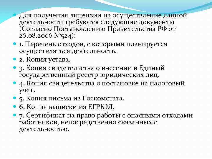  Для получения лицензии на осуществление данной деятельности требуются следующие документы (Согласно Постановлению Правительства