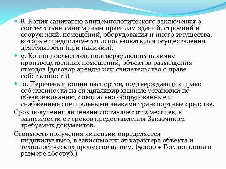  8. Копия санитарно-эпидемиологического заключения о соответствии санитарным правилам зданий, строений и сооружений, помещений,