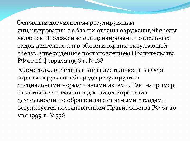  Основным документном регулирующим лицензирование в области охраны окружающей среды является «Положение о лицензировании