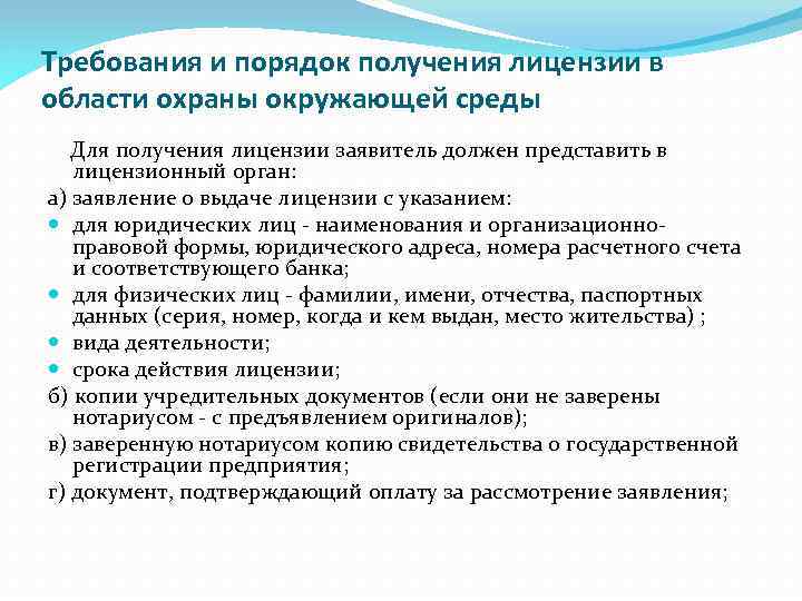 Требования и порядок получения лицензии в области охраны окружающей среды Для получения лицензии заявитель