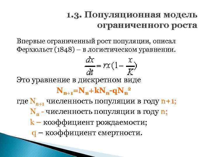 1. 3. Популяционная модель ограниченного роста Впервые ограниченный рост популяции, описал Ферхюльст (1848) –