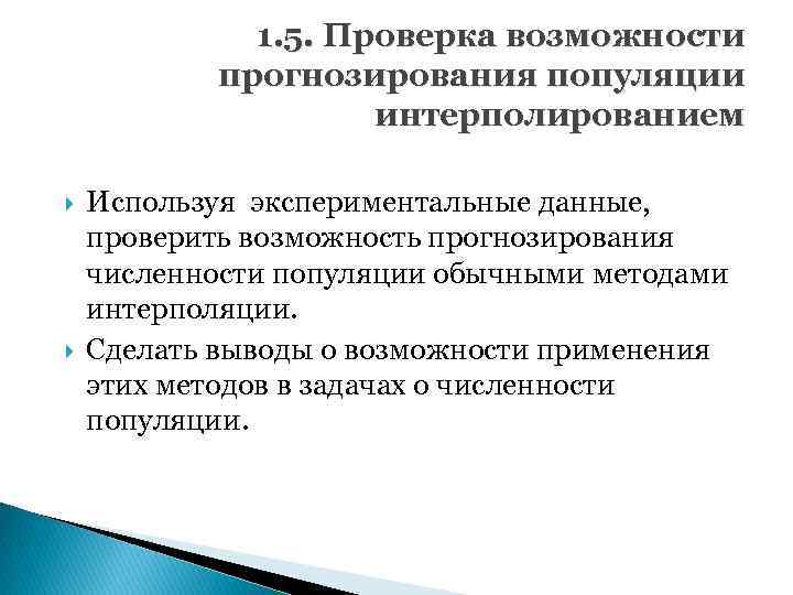 1. 5. Проверка возможности прогнозирования популяции интерполированием Используя экспериментальные данные, проверить возможность прогнозирования численности