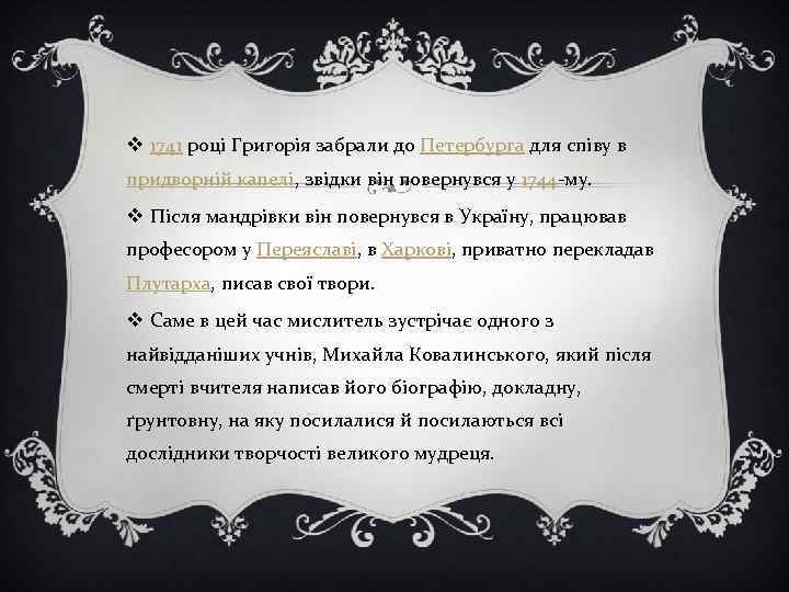 v 1741 році Григорія забрали до Петербурга для співу в придворній капелі, звідки він