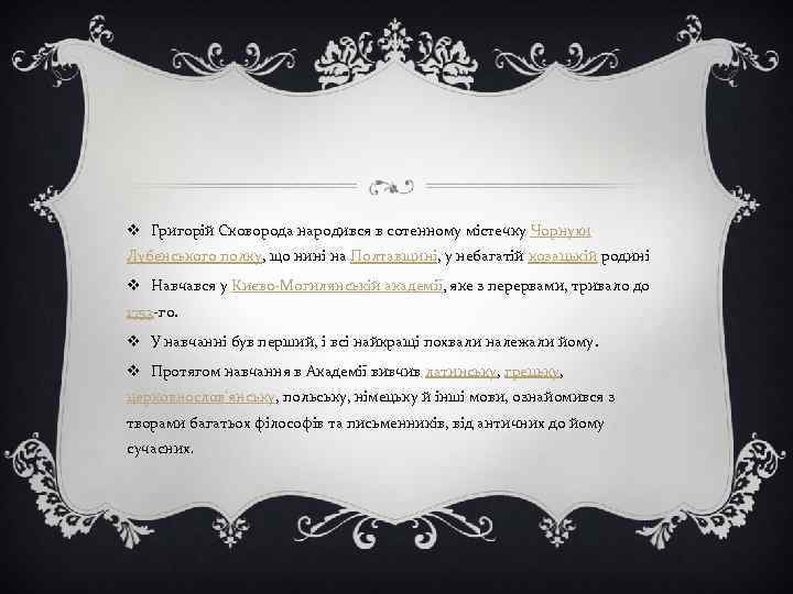 v Григорій Сковорода народився в сотенному містечку Чорнухи Лубенського полку, що нині на Полтавщині,