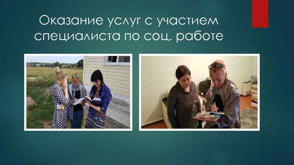 Оказание услуг с участием специалиста по соц. работе 