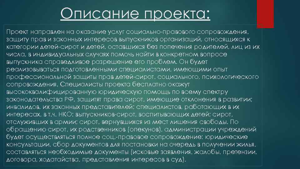 Описание проекта: Проект направлен на оказание услуг социально-правового сопровождения, защиту прав и законных интересов