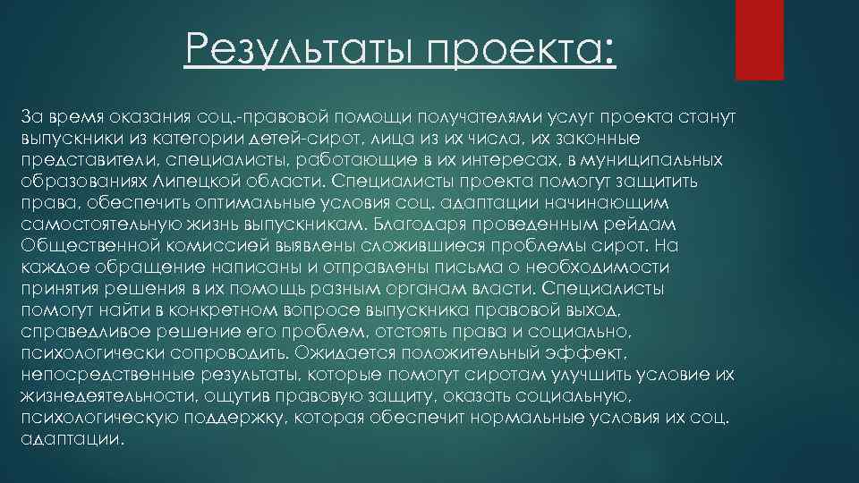 Результаты проекта: За время оказания соц. -правовой помощи получателями услуг проекта станут выпускники из