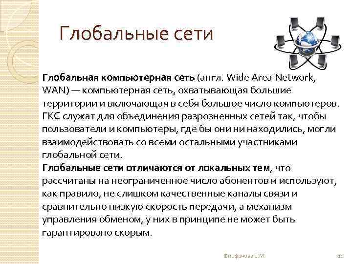 Глобальные сети Глобальная компьютерная сеть (англ. Wide Area Network, WAN) — компьютерная сеть, охватывающая