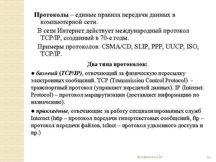 Протоколы – единые правила передачи данных в компьютерной сети. В сети Интернет действует международный