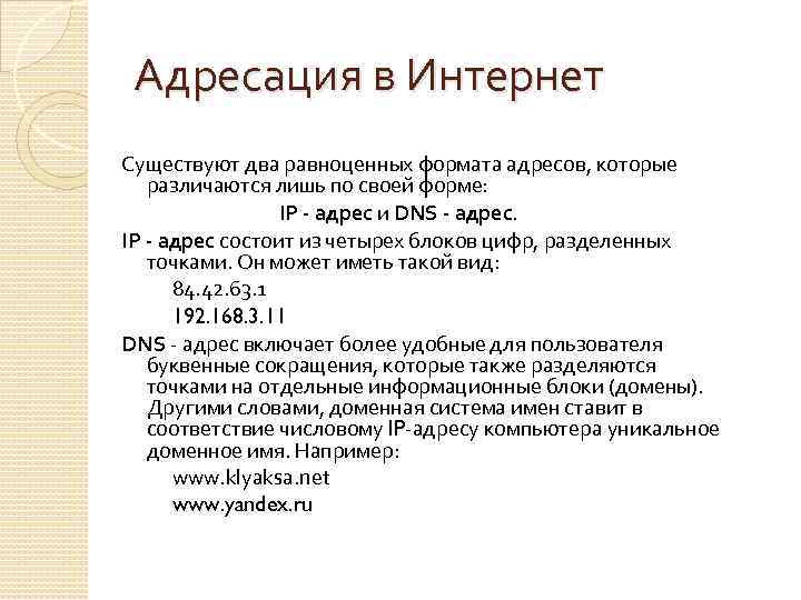 Адресация в Интернет Существуют два равноценных формата адресов, которые различаются лишь по своей форме: