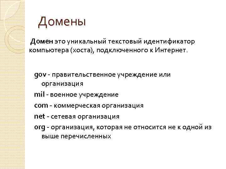 Домены Домен это уникальный текстовый идентификатор компьютера (хоста), подключенного к Интернет. gov - правительственное