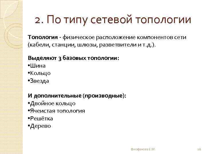 2. По типу сетевой топологии Топология - физическое расположение компонентов сети (кабели, станции, шлюзы,