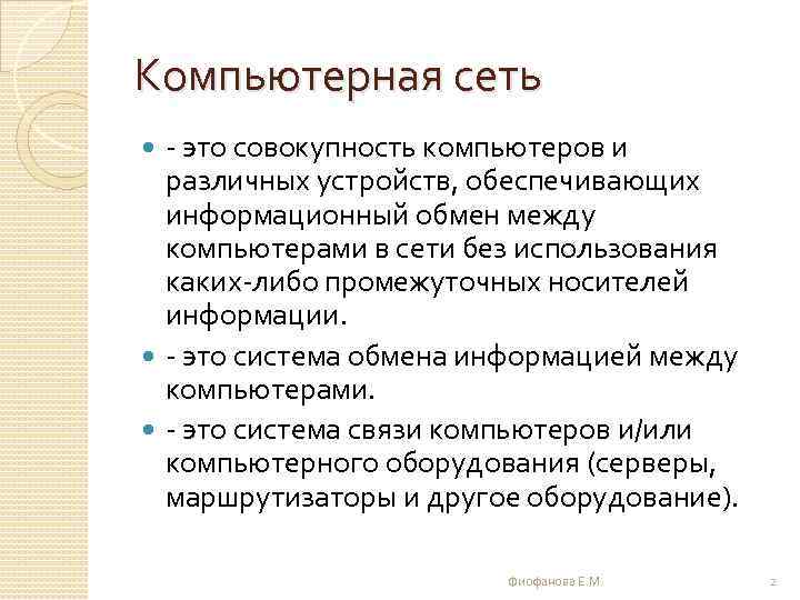 Компьютерная сеть - это совокупность компьютеров и различных устройств, обеспечивающих информационный обмен между компьютерами