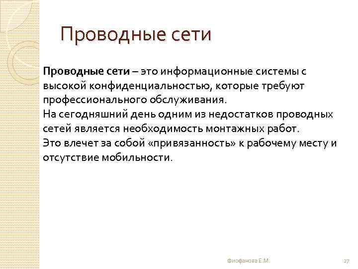 Проводные сети – это информационные системы с высокой конфиденциальностью, которые требуют профессионального обслуживания. На