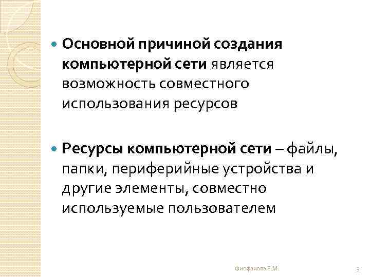  Основной причиной создания компьютерной сети является возможность совместного использования ресурсов Ресурсы компьютерной сети