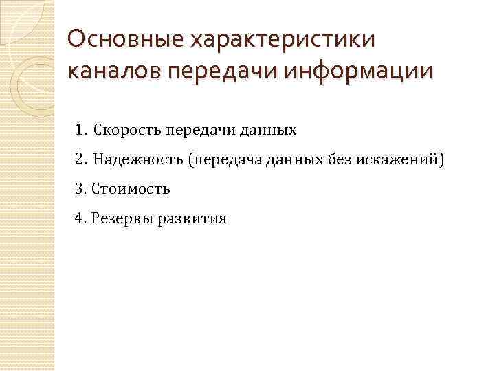 Основные характеристики каналов передачи информации 1. Скорость передачи данных 2. Надежность (передача данных без