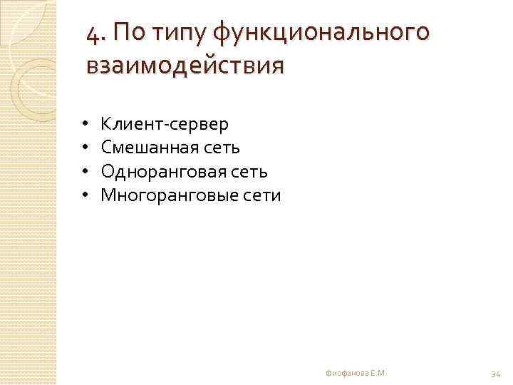 4. По типу функционального взаимодействия • • Клиент-сервер Смешанная сеть Одноранговая сеть Многоранговые сети