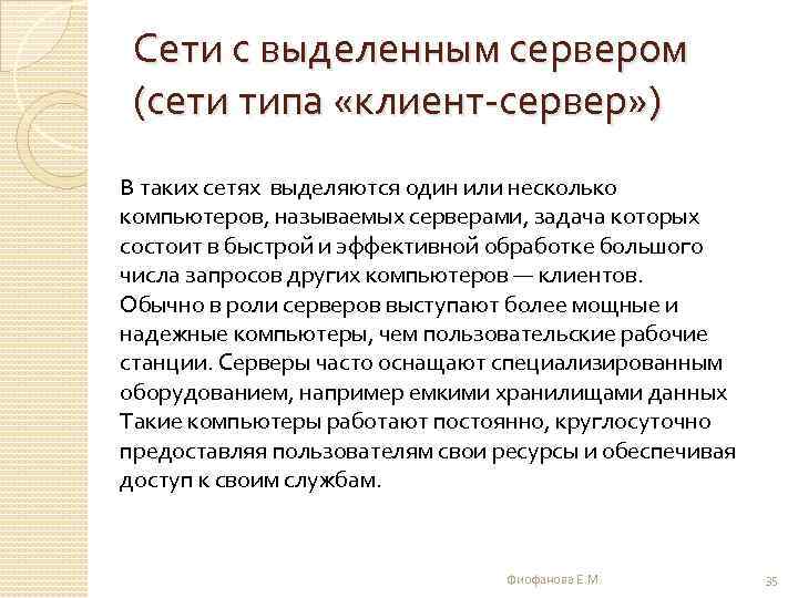 Сети с выделенным сервером (сети типа «клиент-сервер» ) В таких сетях выделяются один или