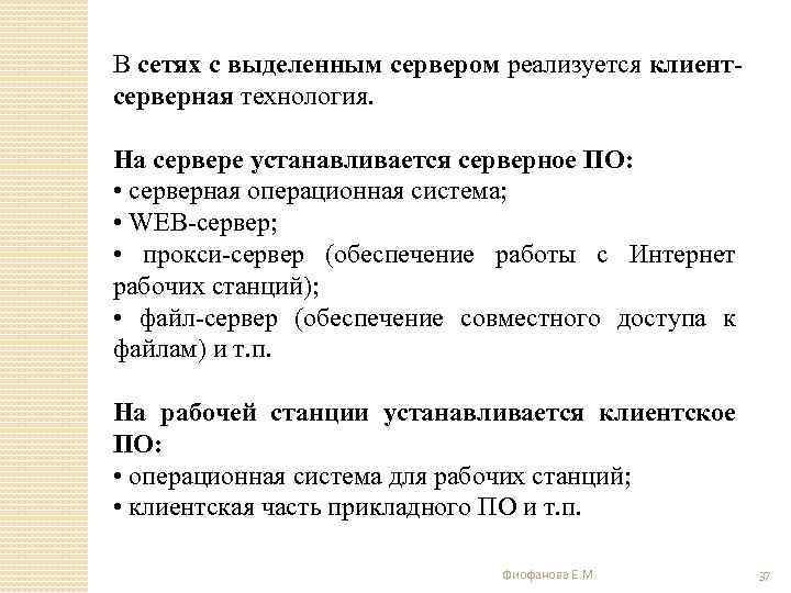 В сетях с выделенным сервером реализуется клиентсерверная технология. На сервере устанавливается серверное ПО: •