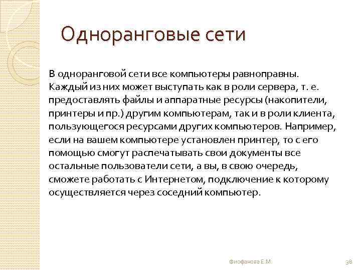 Одноранговые сети В одноранговой сети все компьютеры равноправны. Каждый из них может выступать как