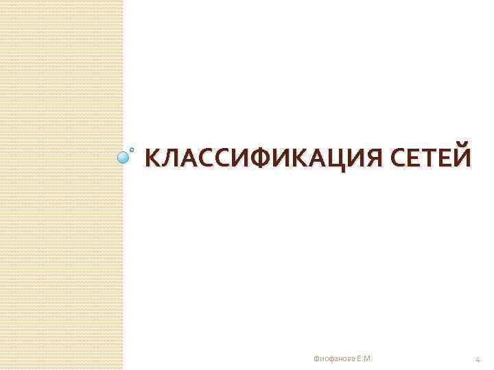 КЛАССИФИКАЦИЯ СЕТЕЙ Фиофанова Е. М. 4 