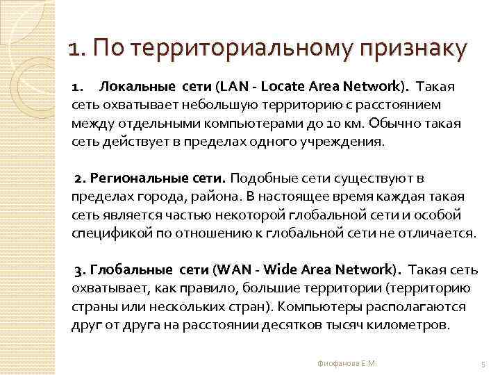 1. По территориальному признаку 1. Локальные сети (LAN - Locate Area Network). Такая сеть