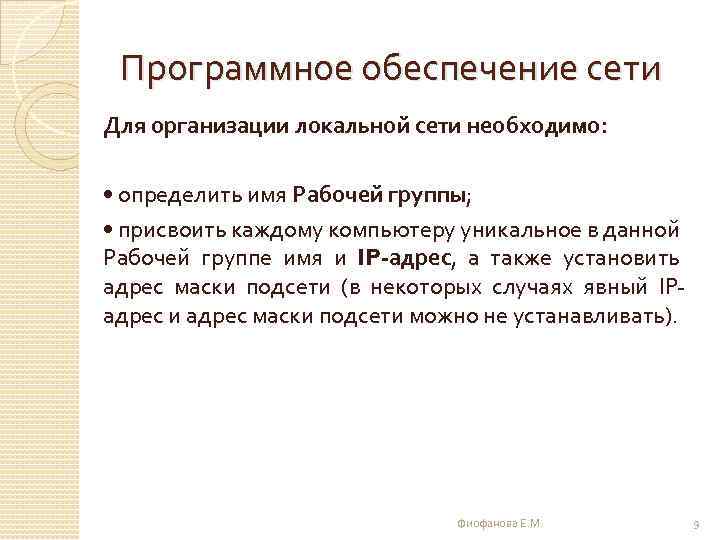 Программное обеспечение сети Для организации локальной сети необходимо: • определить имя Рабочей группы; •